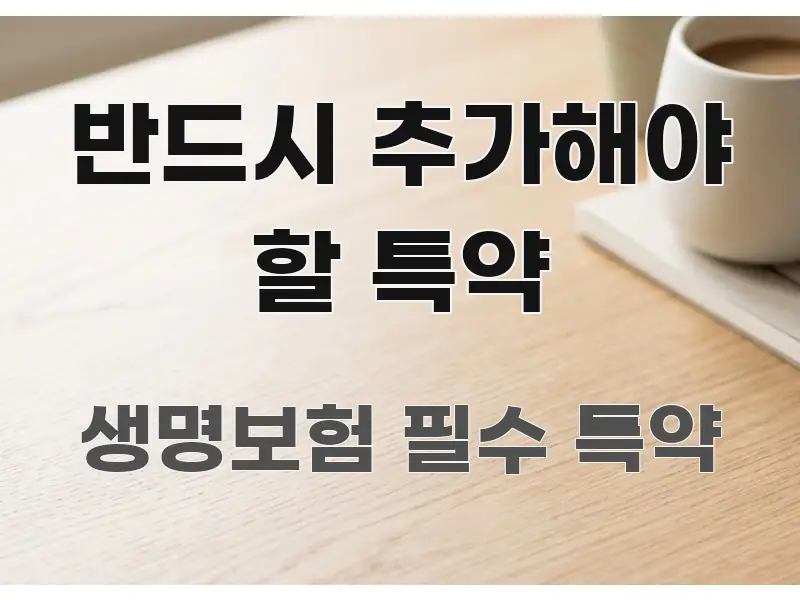 반드시 추가해야 할 특약 흐름을 잡아주는 텍스트형 카드뉴스 표지 이미지 - 참고용 이미지