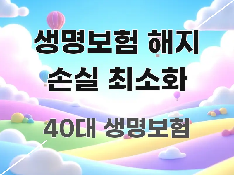 생명보험 해지 손실 최소화 꼼꼼하게 정리된 핵심 요약 디자인 카드 - 내용 요약을 위한 이미지