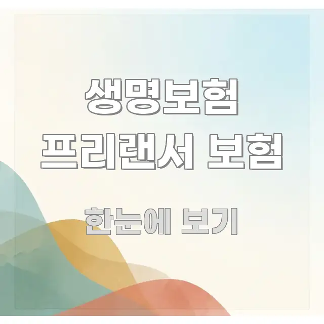 생명보험 프리랜서 보험 핵심 정보를 압축한 정보 정리 카드 이미지 - 참고용 이미지
