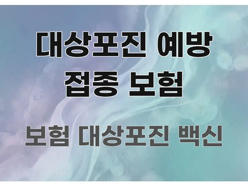 대상포진 예방 접종 보험 깔끔하게 정리된 블로그 포스트 커버 이미지 - 참고용 이미지