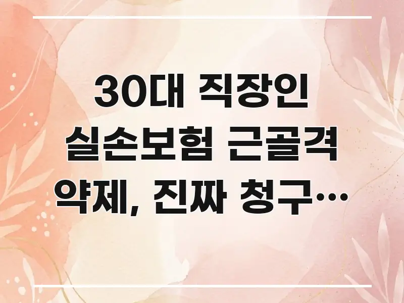 30대 직장인 실손보험 근골격 약제, 진짜 청구할 수 시선을 사로잡는 글 소개 썸네일 이미지