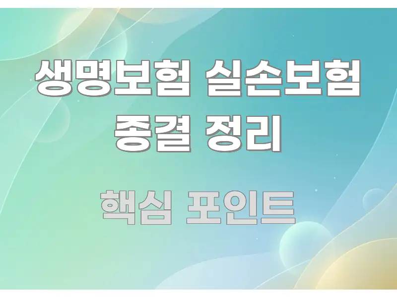 생명보험 실손보험 종결 정리 한눈에 보기 좋게 요약한 핵심 요약 디자인 카드 - 활용 예시 이미지