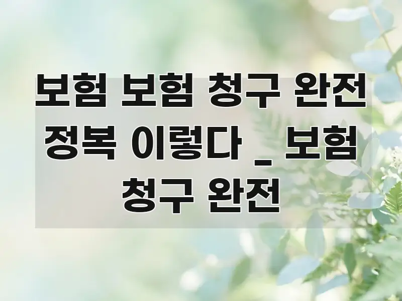 보험 보험 청구 완전 정복 이렇다 _ 보험 청구 완전 핵심 정보를 압축한 정보 요약 인포그래픽 이미지 - 가독성을 높이는 이미지