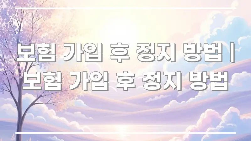 보험 가입 후 정지 방법 | 보험 가입 후 정지 방법 주요 포인트를 요약한 타이포그래피 블로그 표지