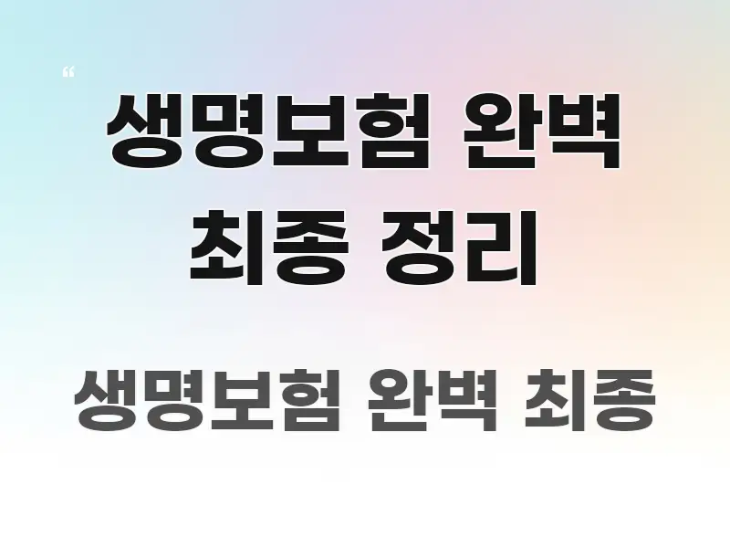 생명보험 완벽 최종 정리 요점만 뽑아낸 블로그 헤더 이미지