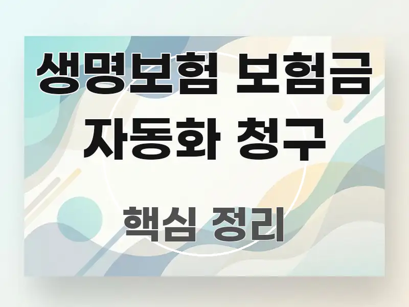 생명보험 보험금 자동화 청구 명확하게 정리된 정보 전달형 표지 이미지 - 본문 내용과 연관된 이미지