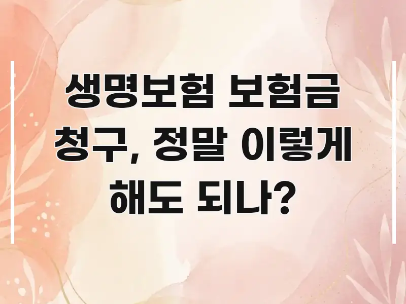 생명보험 보험금 청구, 정말 이렇게 해도 되나? 꼼꼼하게 정리된 정보 정리 카드 이미지