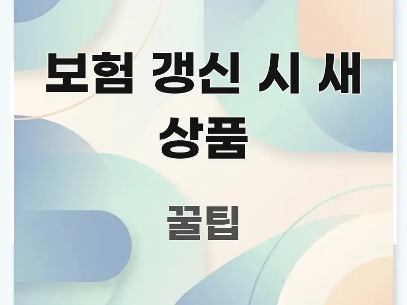 보험 갱신 시 새 상품 주요 포인트를 요약한 포스트 대표 비주얼 이미지 - 독자 이해를 위한 이미지