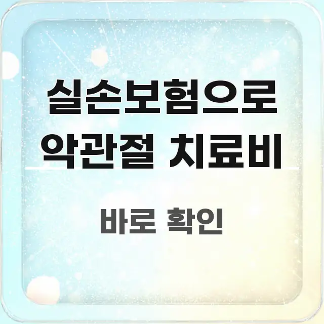 실손보험으로 악관절 치료비 흐름을 잡아주는 블로그용 카드뉴스 썸네일