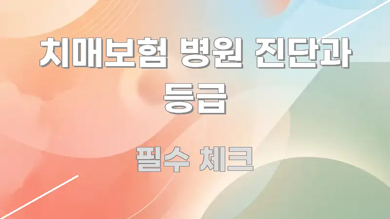 치매보험 병원 진단과 등급 검증된 정보로 구성된 타이포그래피 블로그 표지