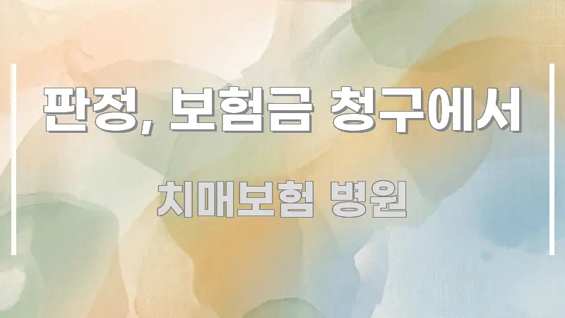 판정, 보험금 청구에서 한눈에 들어오는 블로그 대표 이미지 - 본문 내용과 연관된 이미지