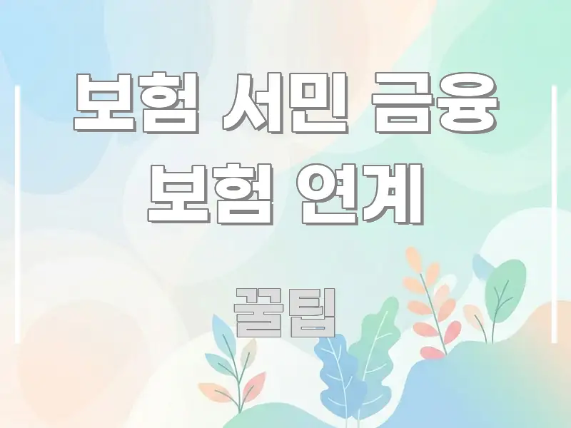 보험 서민 금융 보험 연계 요점만 뽑아낸 모던 카드뉴스 디자인 - 활용 예시 이미지