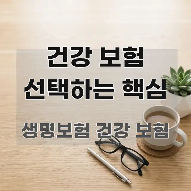 건강 보험 선택하는 핵심 흐름을 잡아주는 정보 전달형 표지 이미지 - 독자 이해를 위한 이미지