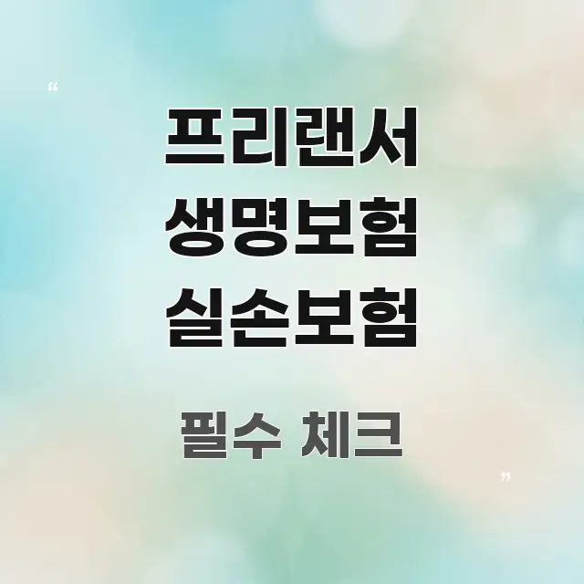프리랜서 생명보험 실손보험 효율적으로 구성된 블로그 헤더 이미지 - 가독성을 높이는 이미지