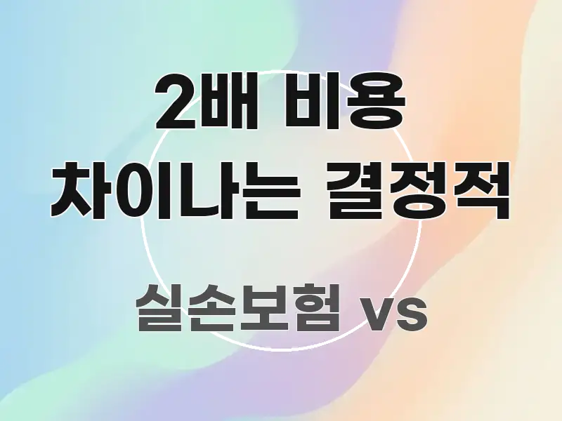 2배 비용 차이나는 결정적 스마트하게 정리된 읽기 좋은 정보 카드 - 설명을 돕는 이미지