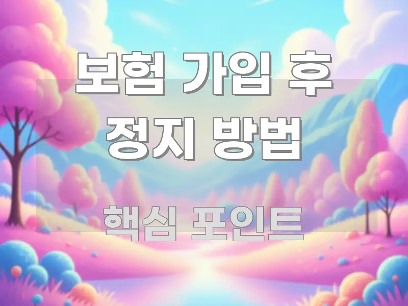 보험 가입 후 정지 방법 직관적으로 이해되는 블로그 헤더 이미지 - 가독성을 높이는 이미지