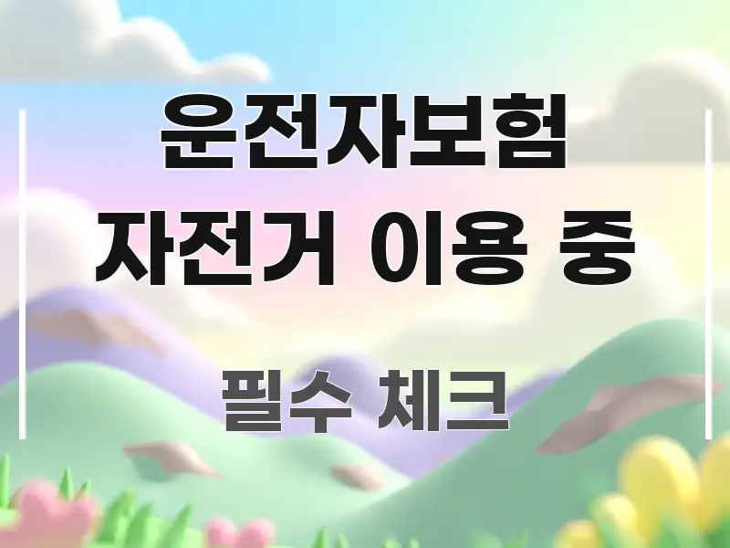 운전자보험 자전거 이용 중 구조적으로 정리된 핵심 키워드 시각화 이미지 - 가독성을 높이는 이미지