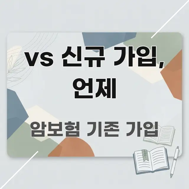 vs 신규 가입, 언제 주요 포인트를 요약한 읽기 좋은 정보 카드 - 글 흐름을 돕는 시각 자료