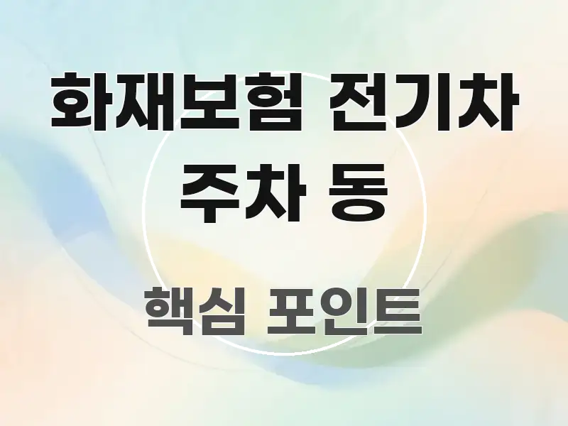 화재보험 전기차 주차 동 구조적으로 정리된 읽기 좋은 정보 카드 - 글 흐름을 돕는 시각 자료
