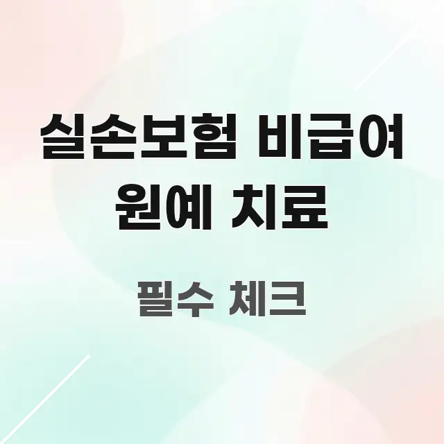 실손보험 비급여 원예 치료 핵심 요점 중심의 정보 요약 포스터