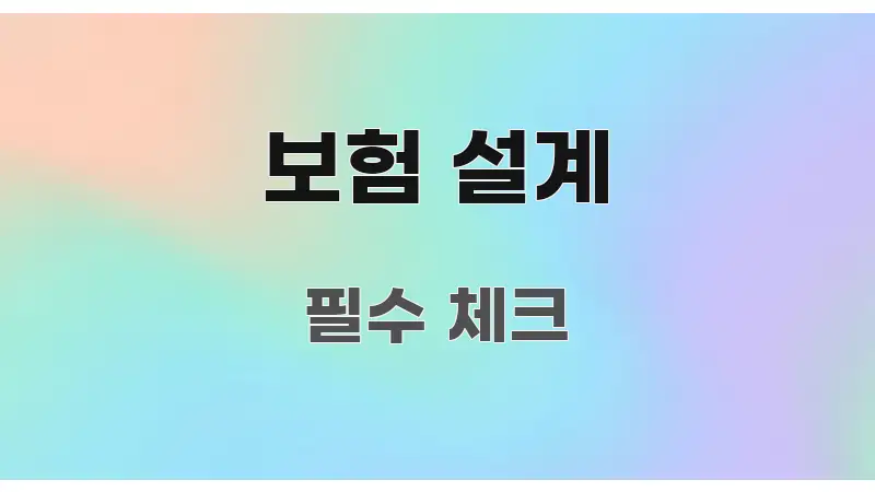 보험 설계 핵심 요점 중심의 블로그 섹션 구분 이미지