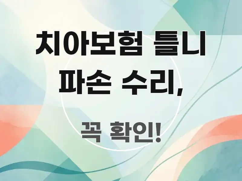 치아보험 틀니 파손 수리, 한 번에 이해되는 블로그 섹션 구분 이미지 - 독자 이해를 위한 이미지