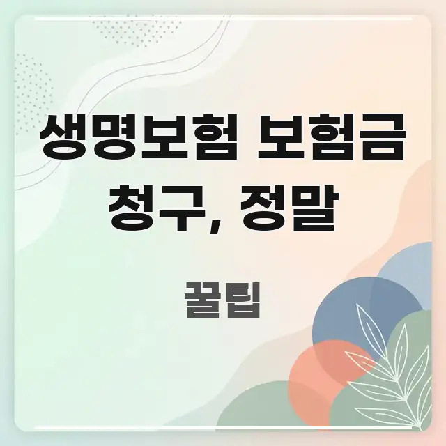 생명보험 보험금 청구, 정말 중요 내용만 뽑은 미니멀 블로그 썸네일 - 본문 내용과 연관된 이미지