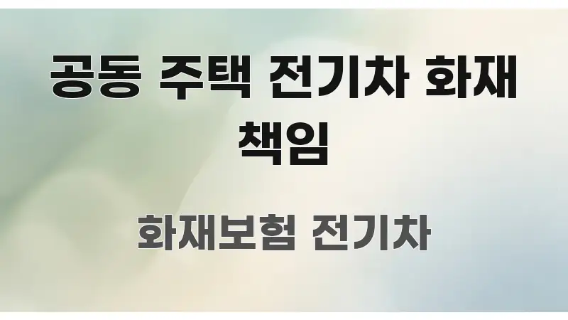 공동 주택 전기차 화재 책임 스마트하게 정리된 심플 타이포그래피 표지 - 설명을 돕는 이미지