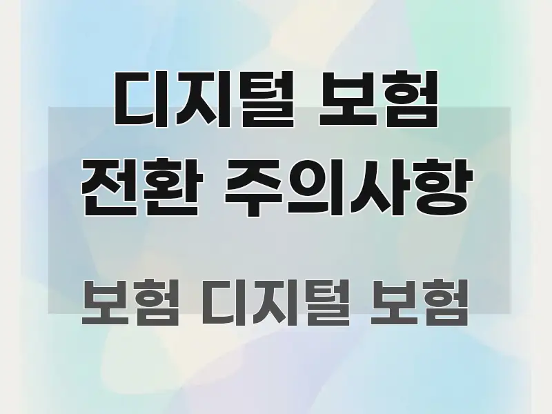디지털 보험 전환 주의사항 핵심 정보 중심의 텍스트 포스터 이미지