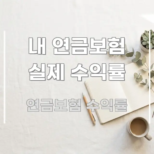 내 연금보험 실제 수익률 한눈에 들어오는 타이포그래피 블로그 표지 - 글 흐름을 돕는 시각 자료