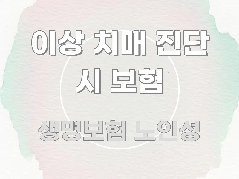 이상 치매 진단 시 보험 핵심 내용을 정리한 핵심 정보 비주얼