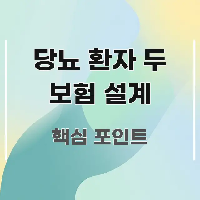 당뇨 환자 두 보험 설계 알기 쉽게 정리한 블로그 섹션 구분 이미지