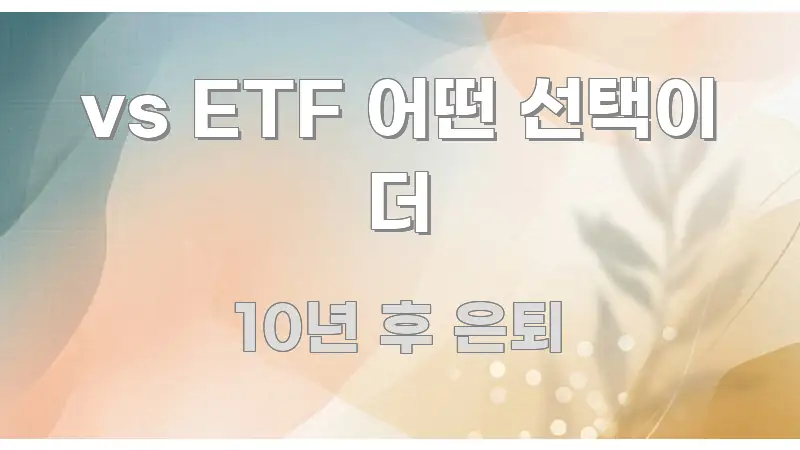 vs ETF 어떤 선택이 더 효율적으로 구성된 콘텐츠 요약 표지 이미지 - 활용 예시 이미지