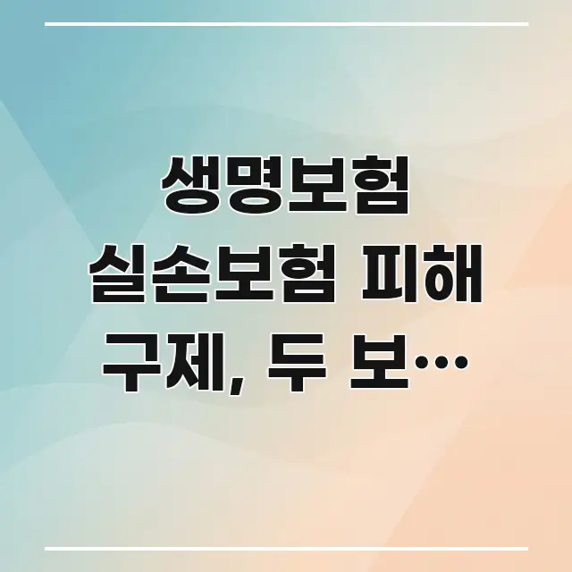 생명보험 실손보험 피해 구제, 두 보험 거절당했을 때 핵심 요점 중심의 정보 정리 카드 이미지 - 가독성을 높이는 이미지