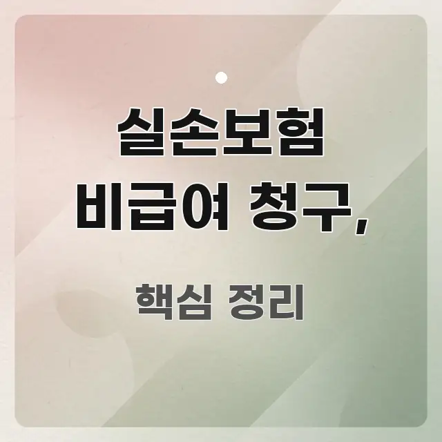 실손보험 비급여 청구, 핵심 정보 중심의 카드뉴스 스타일 이미지 - 설명을 돕는 이미지