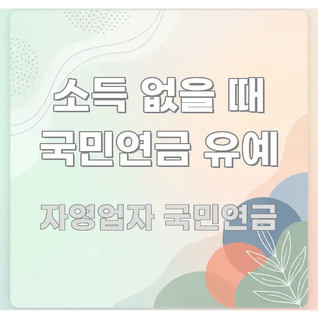 소득 없을 때 국민연금 유예 주요 포인트를 요약한 타이포그래피 블로그 표지 - 가독성을 높이는 이미지