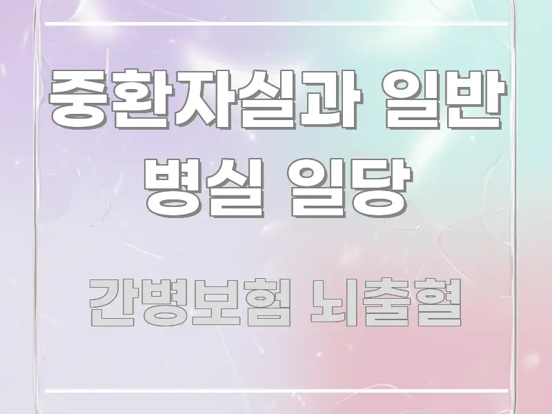 중환자실과 일반 병실 일당 주요 흐름을 설명한 블로그 대표 이미지 - 본문 내용과 연관된 이미지