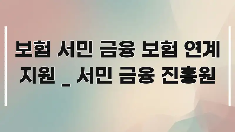 보험 서민 금융 보험 연계 지원 _ 서민 금융 진흥원 꼭 필요한 정보만 담은 텍스트형 카드뉴스 표지 이미지 - 내용 요약을 위한 이미지