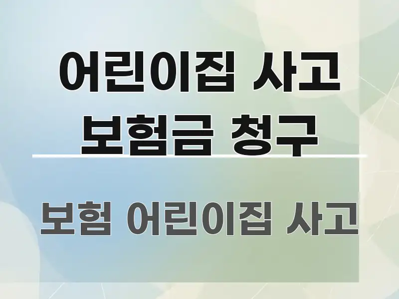어린이집 사고 보험금 청구 핵심 내용을 정리한 포스트 대표 비주얼 이미지 - 설명을 돕는 이미지