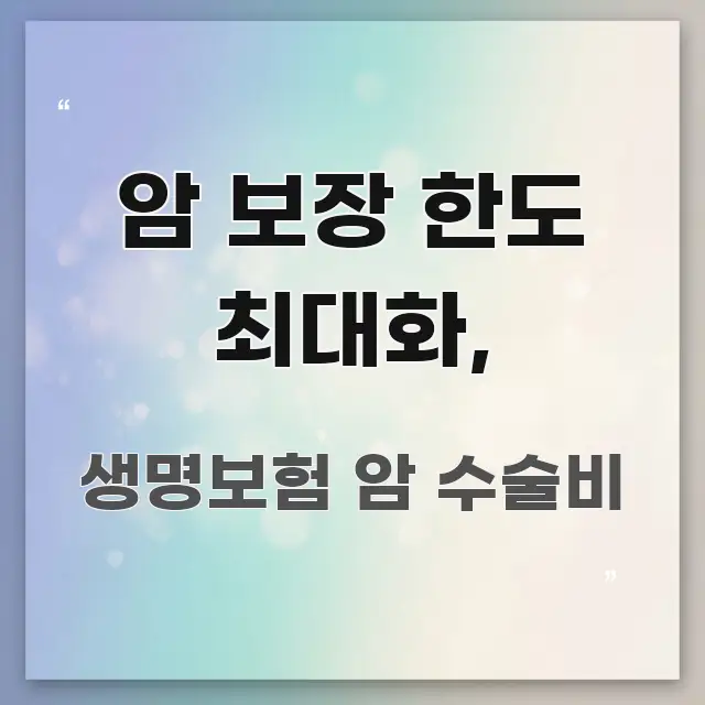 암 보장 한도 최대화, 핵심만 담은 텍스트형 카드뉴스 표지 이미지