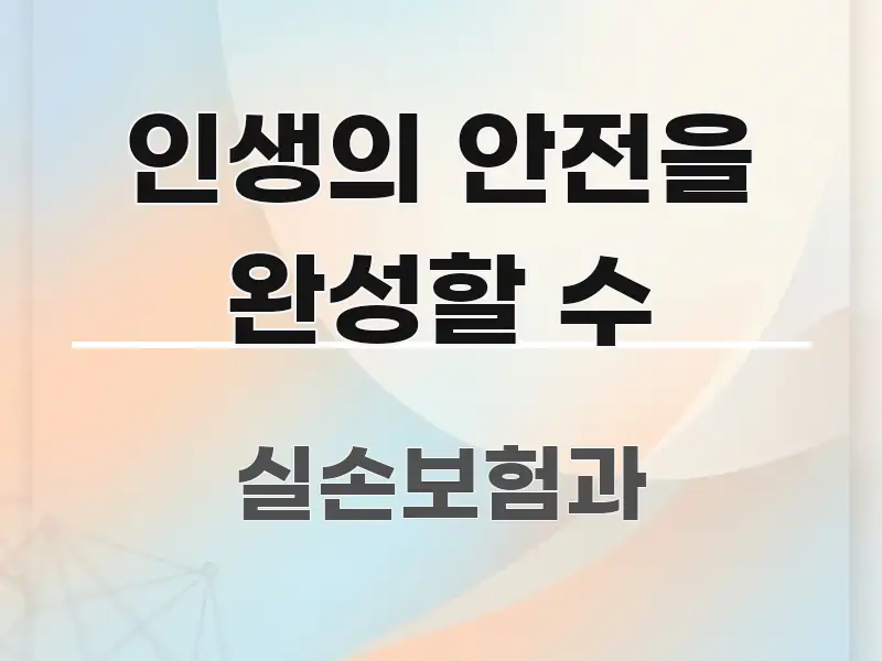 인생의 안전을 완성할 수 핵심만 담은 글 소개 썸네일 이미지