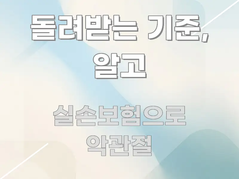돌려받는 기준, 알고 전문적으로 분석한 블로그 섹션 구분 이미지 - 참고용 이미지