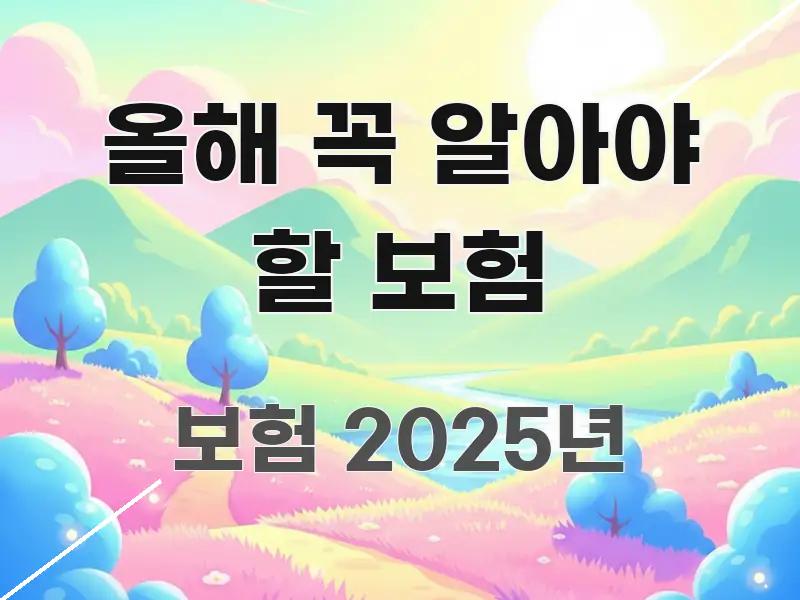 올해 꼭 알아야 할 보험 쉽게 읽히는 콘텐츠 요약 표지 이미지 - 가독성을 높이는 이미지