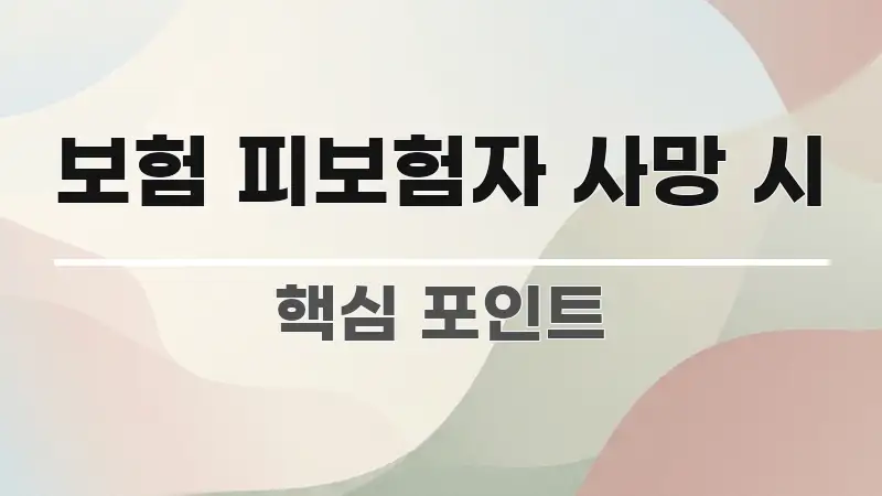 보험 피보험자 사망 시 쉽게 따라할 수 있는 정보 카드 디자인 이미지 - 독자 이해를 위한 이미지