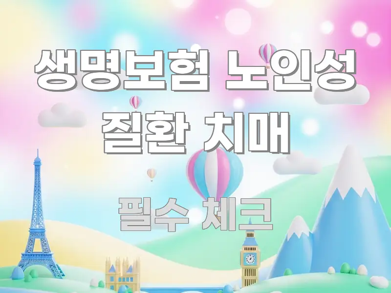생명보험 노인성 질환 치매 주요 흐름을 설명한 텍스트 기반 블로그 이미지