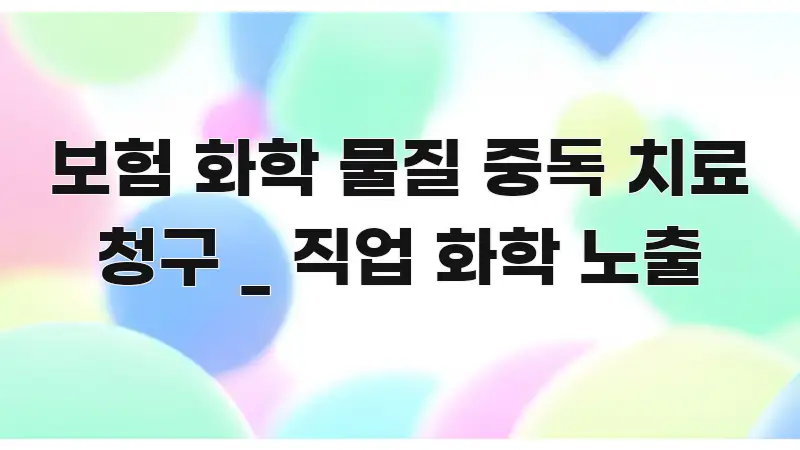 보험 화학 물질 중독 치료 청구 _ 직업 화학 노출 핵심 정보 중심의 스마트 정보 카드 - 내용 요약을 위한 이미지