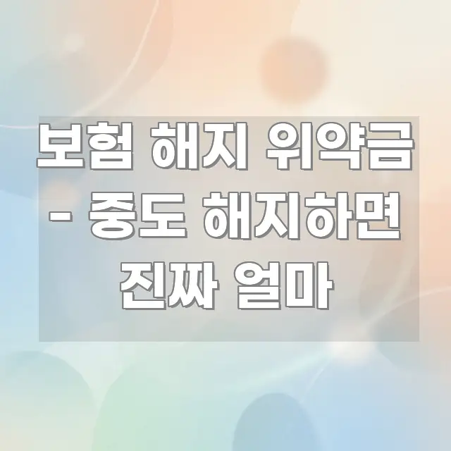 보험 해지 위약금 - 중도 해지하면 진짜 얼마 가독성 높게 정리한 핵심 정보 비주얼