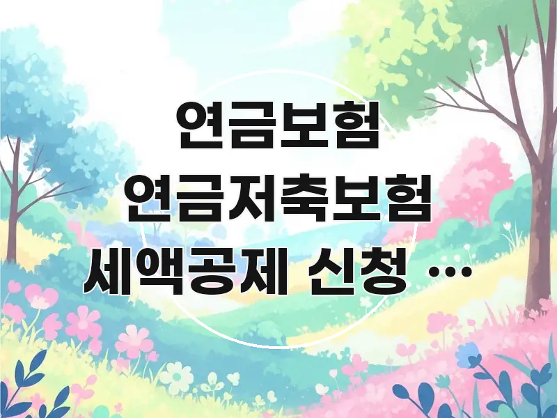 연금보험 연금저축보험 세액공제 신청 - 최대 공제 한도 꼭 알아야 할 정보를 담은 블로그 대표 이미지