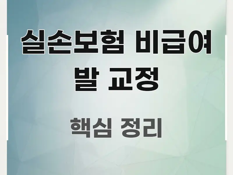 실손보험 비급여 발 교정 직관적으로 이해되는 포스트 대표 비주얼 이미지 - 설명을 돕는 이미지