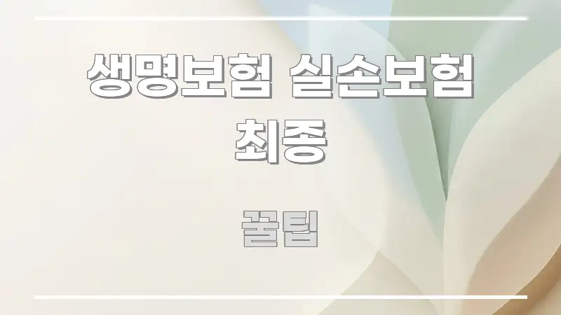 생명보험 실손보험 최종 구조적으로 정리된 정보 전달형 표지 이미지 - 본문 내용과 연관된 이미지